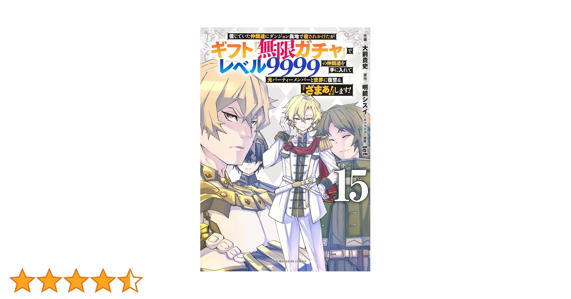 信じていた仲間達にダンジョン奥地で殺されかけたがギフト『無限ガチャ』 1~15巻 dショッピング |信じていた仲間達にダンジョン奥地で殺されかけ